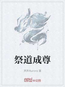 祭道成尊