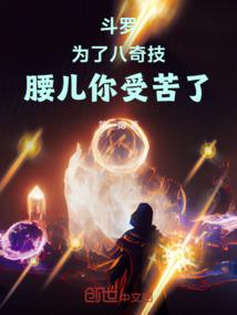 斗罗：为了八奇技，腰儿你受苦了