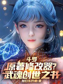 斗罗：原著修改器？武魂创世之书