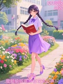 都市：我能偷听高冷校花的心声！