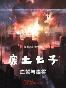废土七子：血誓与毒雾