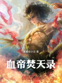 血帝焚天录