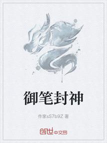 御笔封神