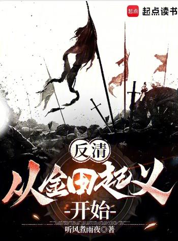 反清：从金田起义开始