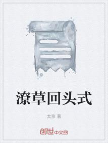 潦草回头式