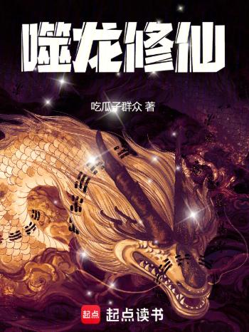 噬龙修仙