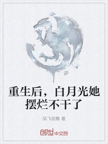 重生后，白月光她摆烂不干了