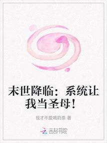 末世降临：系统让我当圣母！