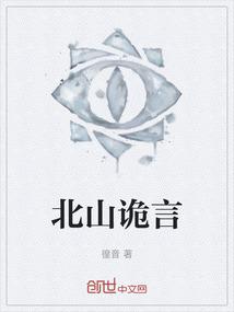 北山诡言