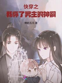 快穿之我怀了男主的神嗣