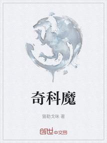 奇科魔