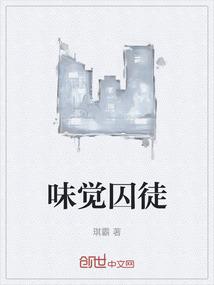味觉囚徒
