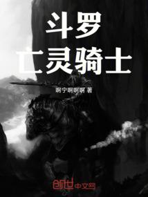 斗罗，亡灵骑士