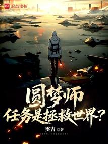 圆梦师，任务是拯救世界？