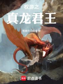 权游之真龙君王