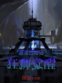 洛洛历险记，狂狮觉醒