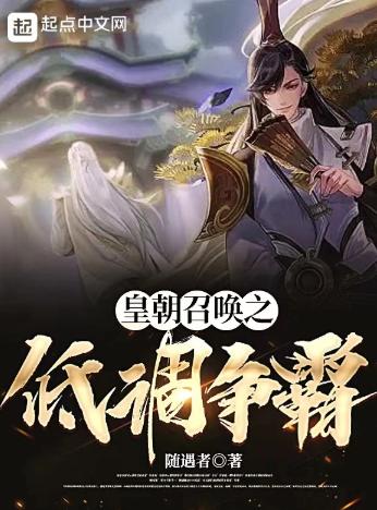 皇朝召唤之低调争霸