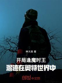 开局逢魔时王，混迹在奥特世界中