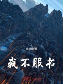 我不服书