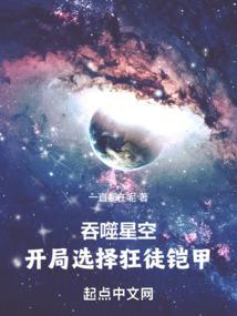 吞噬星空：开局选择狂徒铠甲