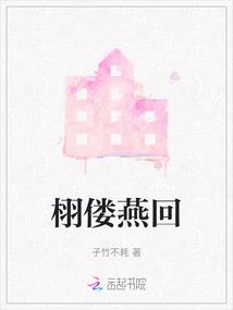 栩偻燕回