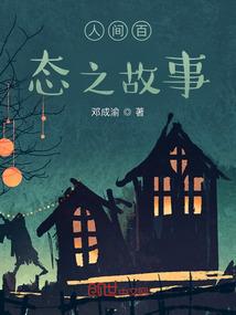 人间百态之故事