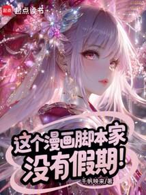这个漫画脚本家没有假期