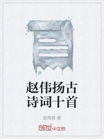 赵伟扬古诗词十首