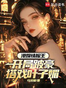 港娱情报王：开局跛豪搭戏叶子媚