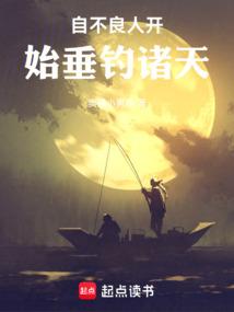 自不良人开始垂钓诸天