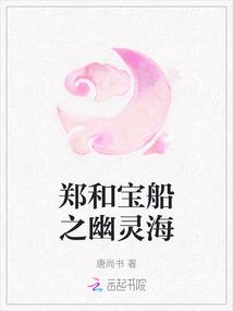 郑和宝船之幽灵海