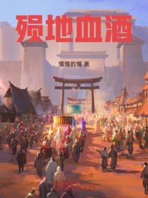 殒地血酒