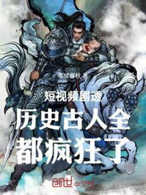 短视频剧透历史古人全都疯狂了