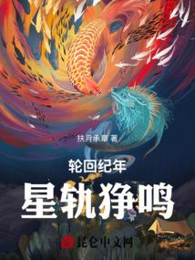 轮回纪年：星轨狰鸣