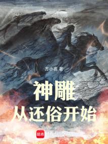 神雕从还俗开始