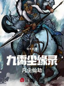 九霄尘缘录：凡尘仙劫