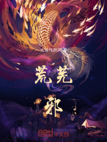 荒芜邪