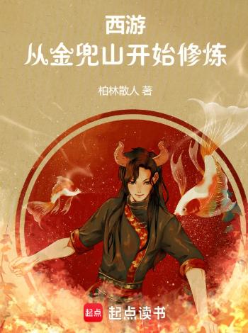 西游：从金兜山开始修炼