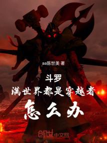 斗罗：满世界都是穿越者，怎么办