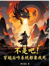 不是吧，穿越后咋系统都要我死！