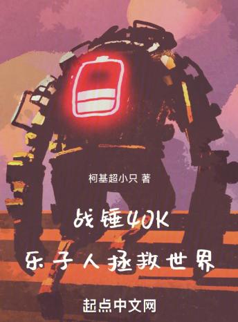 战锤40K乐子人拯救世界