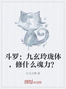 斗罗：九玄玲珑体，修什么魂力？