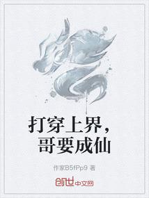 打穿上界，哥要成仙