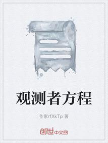 观测者方程