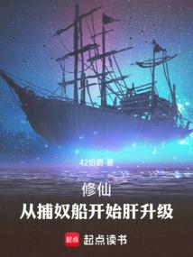 修仙：从捕奴船开始肝升级