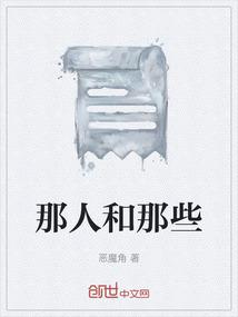 那人和那些