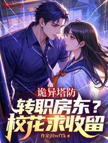 诡异塔防：转职房东？校花求收留