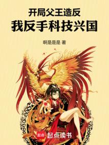 开局父王造反，我反手科技兴国