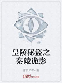 皇陵秘盗之秦陵诡影