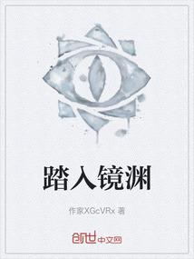 踏入镜渊
